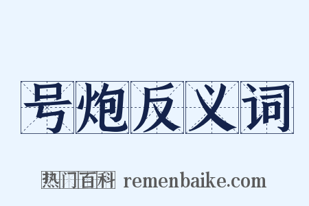号炮反义词是什么意思的图片